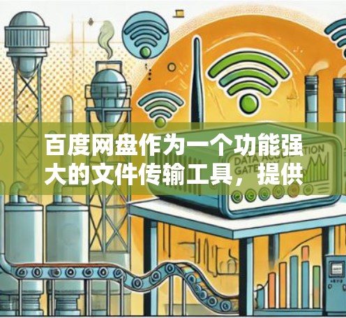 百度网盘作为一个功能强大的文件传输工具，提供了多种便利的功能和服务。以下是关于一元机场在百度网盘中的解释和使用方法