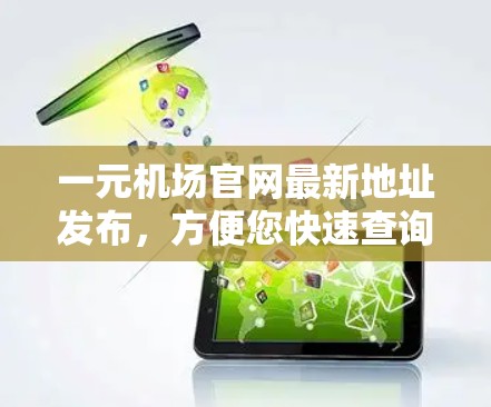 一元机场官网最新地址发布，方便您快速查询信息