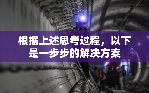 根据上述思考过程，以下是一步步的解决方案