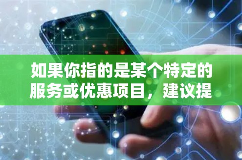 如果你指的是某个特定的服务或优惠项目，建议提供更多的背景信息，以便更准确地回答你的问题。如果你是在询问一般机场的收费情况，我可以为你提供一些参考信息