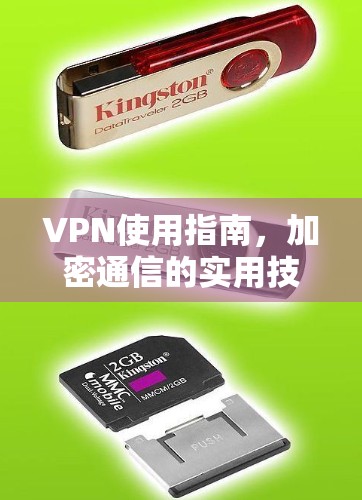 VPN使用指南，加密通信的实用技巧