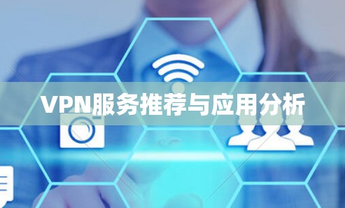 VPN服务推荐与应用分析