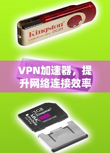 VPN加速器，提升网络连接效率的高效解决方案