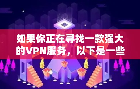 如果你正在寻找一款强大的VPN服务，以下是一些在安全性、速度和隐私保护方面表现突出的推荐