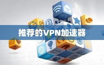 推荐的VPN加速器
