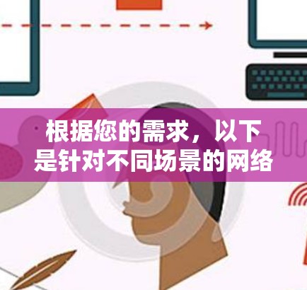 根据您的需求，以下是针对不同场景的网络加速器推荐