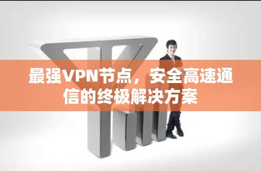 最强VPN节点，安全高速通信的终极解决方案