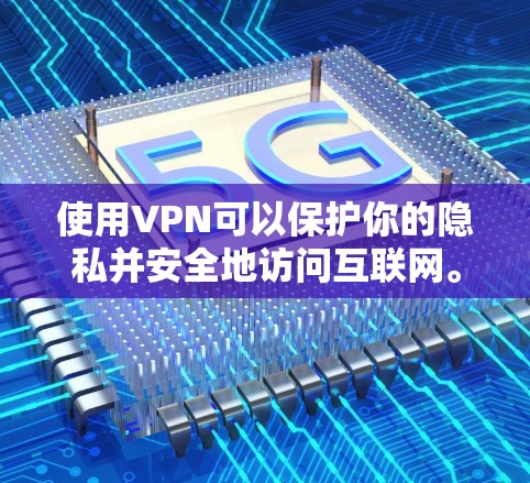 使用VPN可以保护你的隐私并安全地访问互联网。以下是详细的步骤指南