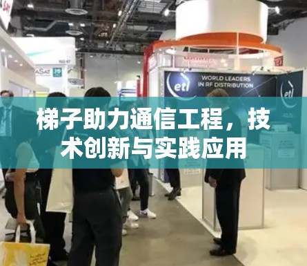 梯子助力通信工程，技术创新与实践应用