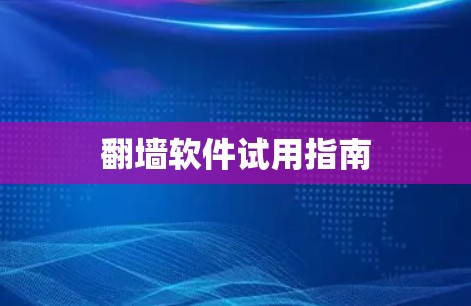 翻墙软件试用指南