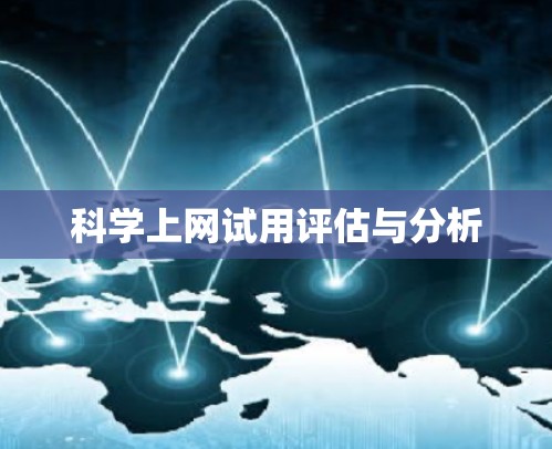 科学上网试用评估与分析