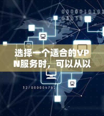 选择一个适合的VPN服务时，可以从以下几个关键因素进行评估和比较，以确保您选择的VPN满足您的需求