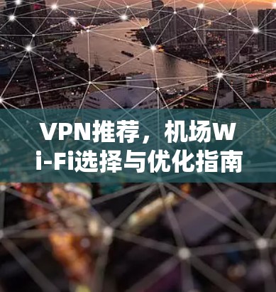 VPN推荐，机场Wi-Fi选择与优化指南