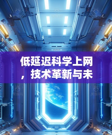 低延迟科学上网，技术革新与未来展望