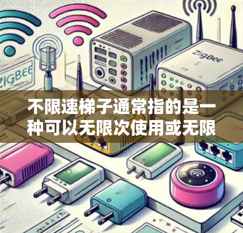 不限速梯子通常指的是一种可以无限次使用或无限延伸的梯子设计，或者在速度上没有限制的特殊梯子。这种梯子在工程机械、建筑、救援等领域有着重要的应用