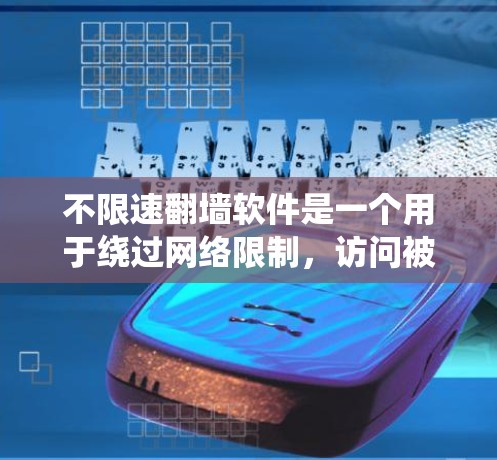 不限速翻墙软件是一个用于绕过网络限制，访问被限制访问的网站或内容的工具。以下是对这种软件的详细分析和选择指南