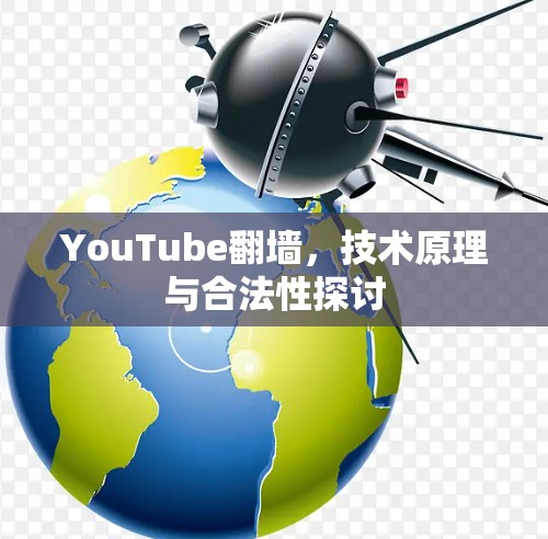 YouTube翻墙，技术原理与合法性探讨