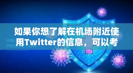 如果你想了解在机场附近使用Twitter的信息，可以考虑以下几点