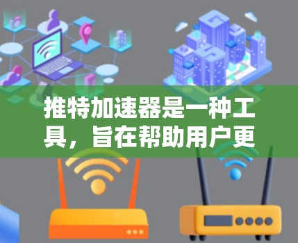 推特加速器是一种工具，旨在帮助用户更高效地管理和发送推特内容。它通常提供以下功能