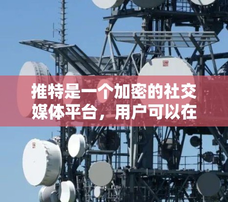 推特是一个加密的社交媒体平台，用户可以在这个平台上匿名地分享和交流信息。推特的安全性是一个重要的考虑因素，因为平台上的用户数据可能会受到威胁。以下是一些关于推特安全的常见问题和建议