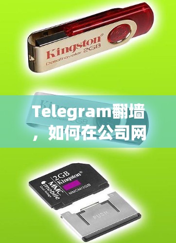 Telegram翻墙，如何在公司网络中安全访问Telegram
