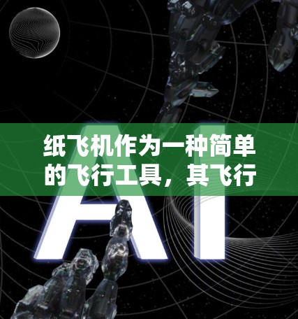 纸飞机作为一种简单的飞行工具，其飞行原理涉及到空气动力学、物理力学等多个方面。以下是一些关于纸飞机科学的相关信息和资源，供您参考