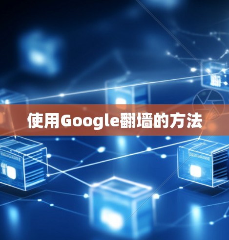 使用Google翻墙的方法