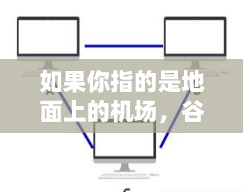 如果你指的是地面上的机场，谷歌并没有自己的机场。然而，如果你所说的谷歌机场是指谷歌的数据中心或其他设施，那么它可能位于某个城市附近，但这并不是传统意义上的机场