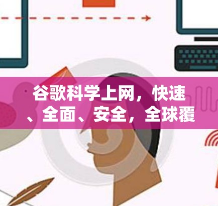 谷歌科学上网，快速、全面、安全，全球覆盖