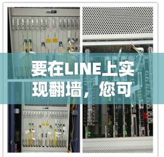 要在LINE上实现翻墙，您可以按照以下步骤操作