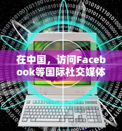 在中国，访问Facebook等国际社交媒体平台受到网络审查限制。为了访问这些网站，您可以考虑以下几种方法，但需谨慎，因为这可能违反当地法律