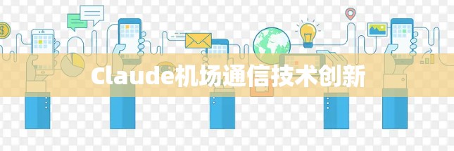 Claude机场通信技术创新