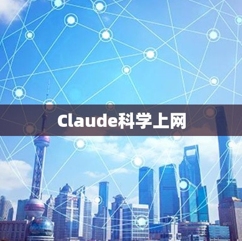 Claude科学上网