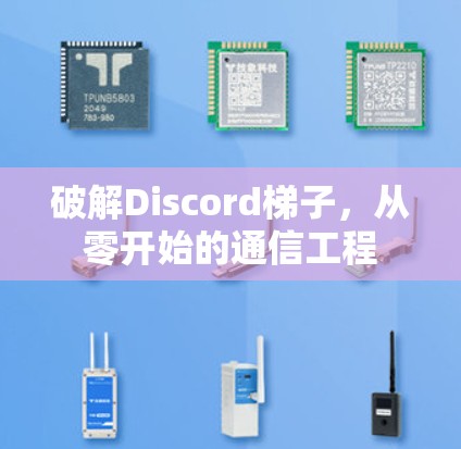 破解Discord梯子，从零开始的通信工程