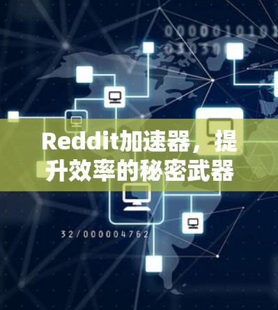 Reddit加速器，提升效率的秘密武器