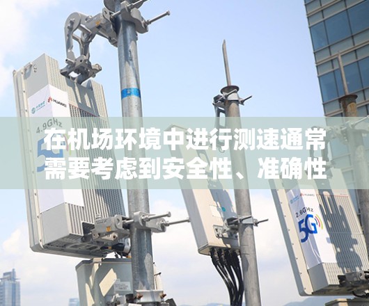 在机场环境中进行测速通常需要考虑到安全性、准确性和实时性等因素。以下是一些可能的测速推荐和解决方案