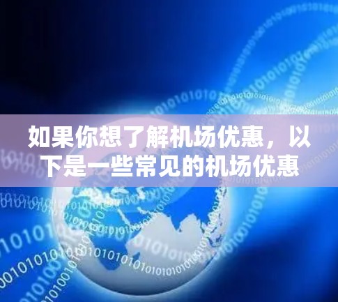 如果你想了解机场优惠，以下是一些常见的机场优惠推荐，供你参考