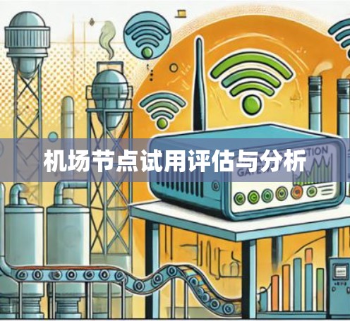 机场节点试用评估与分析