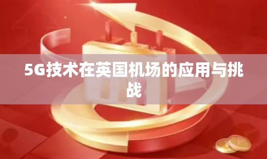 5G技术在英国机场的应用与挑战