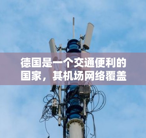 德国是一个交通便利的国家，其机场网络覆盖了全国主要城市，并且在国际航线上也起着重要作用。以下是一些德国主要的机场节点