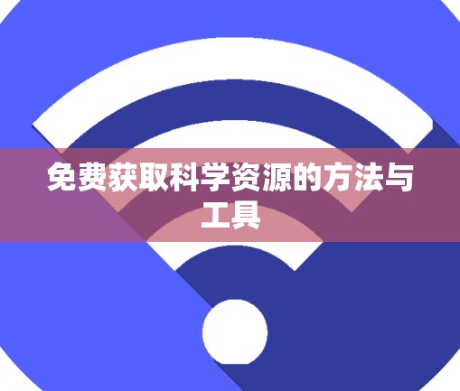 免费获取科学资源的方法与工具