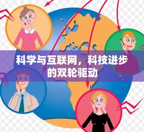 科学与互联网，科技进步的双轮驱动