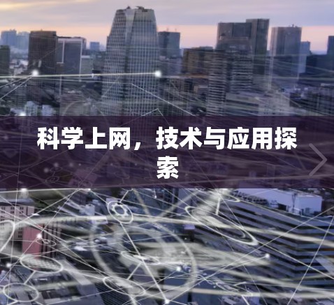 科学上网，技术与应用探索