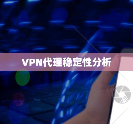 VPN代理稳定性分析