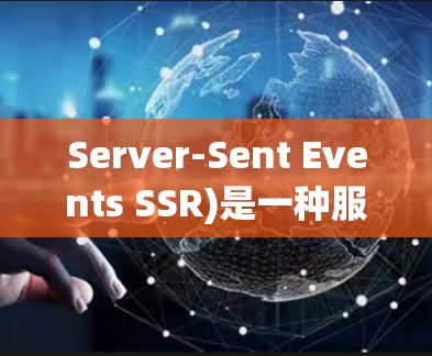 Server-Sent Events SSR)是一种服务器发送事件的技术，常用于实现实时通信，例如聊天应用、在线游戏或实时数据推送。以下是一些关于 SSR 的推荐资源和框架