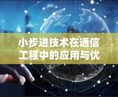 小步进技术在通信工程中的应用与优化