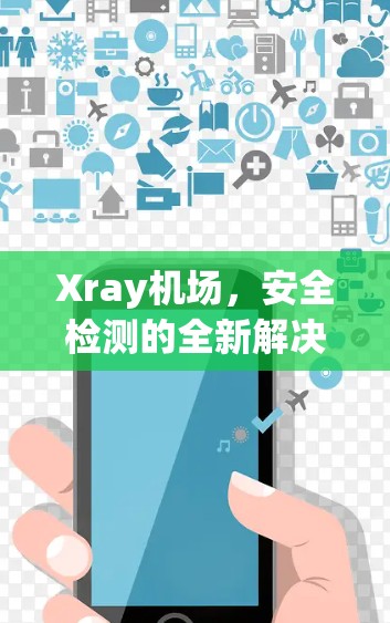 Xray机场，安全检测的全新解决方案