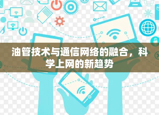 油管技术与通信网络的融合，科学上网的新趋势