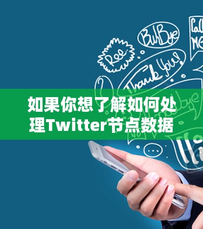 如果你想了解如何处理Twitter节点数据，以下是一些步骤建议