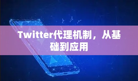 Twitter代理机制，从基础到应用